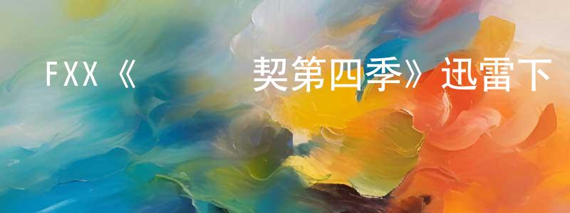 程天宇發布FXX《間諜亞契第四季》迅雷下載/在線觀看/百度云-動漫/卡通-美劇天堂